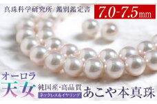 オーロラ天女 あこや真珠 7.0～7.5mm ネックレス イヤリング セット パール 真珠 あこや 真珠科学研究所 鑑別鑑定書付 レディース アクセサリー ジュエリー 九州 長崎県 長崎市