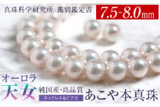 オーロラ天女 あこや真珠 7.5～8.0mm ネックレス ピアス セット パール 真珠 あこや 真珠科学研究所 鑑別鑑定書付 レディース アクセサリー ジュエリー 九州 長崎県 長崎市
