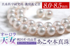 オーロラ天女 あこや真珠 8.0～8.5mm ネックレス イヤリング セット パール 真珠 あこや 真珠科学研究所 鑑別鑑定書付 レディース アクセサリー ジュエリー 九州 長崎県 長崎市
