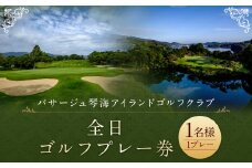 【7営業日以内発送】全日ゴルフプレー券 （1名様） パサージュ琴海アイランドゴルフクラブ ゴルフ ごるふ GOLF ゴルフ場 利用券