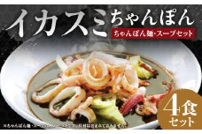イカスミちゃんぽん麺・スープ4食セット ／ 麺 麺類 スープ付き 惣菜 イカ住 長崎ちゃんぽん