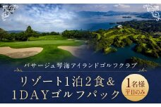 【7営業日以内発送】リゾート1泊2食&1DAYゴルフパック (1名様) パサージュ琴海アイランドゴルフクラブ 長崎 旅 旅行 宿泊