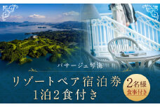 【7営業日以内発送】リゾート宿泊1泊2食券(2名様) ホテルパサージュ琴海 旅 旅行