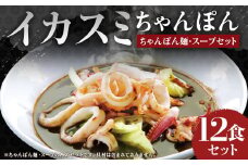 イカスミちゃんぽん麺・スープ 計12食 セット ／ ちゃんぽん チャンポン 長崎ちゃんぽん 黒ちゃんぽん イカスミ スープ付 長崎ちゃんぽん