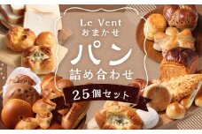 【14営業日以内に発送予定】 訳あり Le Vent おまかせ! パン 詰め合わせ 計25個 ／ 食パン 菓子パン 惣菜パン ハードパン ワケアリ わけあり 訳アリ 理由あり