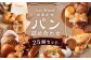 Le Vent おまかせ! パン 詰め合わせ 計25個 食パン 菓子パン 惣菜パン ハードパン