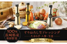 【14営業日以内に発送予定】 長崎産新鮮野菜のすりおろし生ドレッシング 200mlx3本セット（たまねぎ、人参、生姜） 計600ml ドレッシング 生ドレッシング すりおろし サラダ セット 野菜 新鮮野菜 長崎市