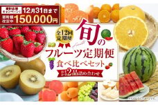 【期間限定！～12月31日まで】全12回定期便 旬のフルーツ 定期便 食べ比べ セット 季節により厳選した果物を2品目 詰め合わせ 果物 くだもの ふるーつ 旬 詰合せ 新鮮 セット 定期便 果物定期便 ダイコー青果 長崎市