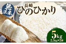 【令和6年産】 無洗米 長崎 ひのひかり 計5kg （2.5kg×2袋） 米 こめ お米 小分け 常備食 備蓄 長期保存 長崎県産米 長崎県産 国産 長崎県 長崎市
