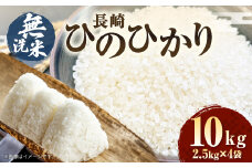 【令和6年産】 無洗米 長崎 ひのひかり 計10kg （2.5kg×4袋） 米 こめ お米 小分け 常備食 備蓄 長期保存 長崎県産米 長崎県産 国産 長崎県 長崎市