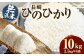 無洗米 長崎 ひのひかり 計10kg 