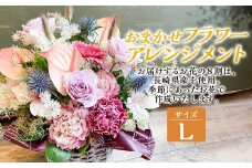 おまかせフラワーアレンジメント 【L】 ／  花 花束 フラワー ギフト 贈り物 プレゼント 母の日 記念日 お祝い 長崎県 長崎市