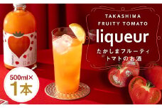 たかしまフルーティートマトのお酒×1本 ／ トマト 酒 お酒 アルコール リキュール たかしま農園 杵の川 ソーダ割 高島 長崎県 長崎市