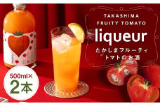 たかしまフルーティートマトのお酒×2本 ／ トマト 酒 お酒 アルコール リキュール たかしま農園 杵の川 ソーダ割 高島 長崎県 長崎市