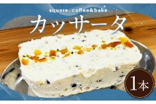 カッサータ 1本 ／ アイスケーキ デザート スイーツ お菓子 菓子 おやつ ドライフルーツ ピスタチオ 冷凍 長崎県 長崎市