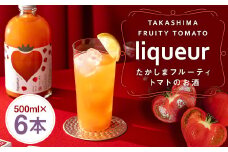 たかしまフルーティートマトのお酒×6本 ／ トマト 酒 お酒 アルコール リキュール たかしま農園 杵の川 ソーダ割 高島 長崎県 長崎市
