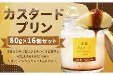 【2025年9月発送】【浜んまちPUDDING】 カスタードプリン 80g×16個セット ／ プリン スイーツ デザート セット 手土産 長崎県産卵 冷蔵便 長崎県 長崎市