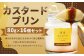 【浜んまちPUDDING】 カスタードプリン 80g×16個セット