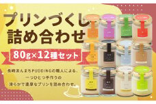 【2025年9月発送】【浜んまちPUDDING】 プリンづくし 12種類 詰め合わせ 80g×12個セット ／ プリン スイーツ デザート セット 手土産 冷蔵便 長崎県 長崎市