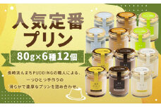 【2025年9月発送】【浜んまちPUDDING】 人気定番プリン 6種 2箱 80gx12個セット ／デザート セット 洋菓子 お土産 冷蔵便 カスタード チョコレート 抹茶 ミルクティー チーズ 黒ゴマ 長崎県 長崎市