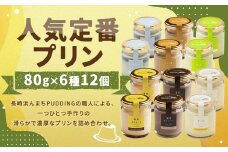 【2025年9月発送】【浜んまちPUDDING】 人気定番プリン 6種 2箱 80gx12個セット ／デザート セット 洋菓子 お土産 冷蔵便 カスタード チョコレート 抹茶 ミルクティー チーズ 黒ゴマ 長崎県 長崎市