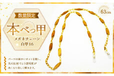 【7営業日以内発送】メガネチェーン 白甲16 ／ 眼鏡チェーン めがねチェーン 白甲 鼈甲 べっこう べっ甲 本べっ甲