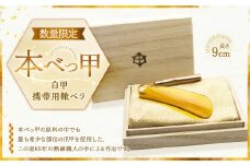 【7営業日以内発送】本べっ甲 白甲 携帯用 靴ベラ ／ 靴べら クツベラ 鼈甲 べっこう べっ甲