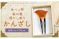 【7営業日以内発送】【本べっ甲】麻の葉透かし彫り かんざし ／ 髪飾り アクセサリー ヘアアクセサリー 簪 鼈甲 べっ甲 べっこう