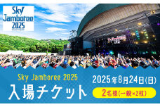 【2025年8月24日（日）開催】Sky Jamboree 2025 ペア入場チケット ( 一般×2枚 )  ／ ペアチケット 入場券 フェス 野外フェス ロックフェス  ロックフェスティバル 夏フェス ( 出演 10-FEET・ストレイテナー・POTSHOT・BRAHMAN・ASIAN KUNG-FU GENERATION・coldrain・マカロニえんぴつ・Kroi・ねぐせ。・KOTORI ）