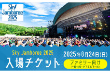 【2025年8月24日（日）開催】Sky Jamboree 2025 ファミリー向け 入場チケット 3枚セット (一般×2枚、小学生以下×1枚) ／ フェス 野外フェス ロックフェス 夏フェス ( 出演 10-FEET・ストレイテナー・POTSHOT・BRAHMAN・ASIAN KUNG-FU GENERATION・coldrain・マカロニえんぴつ・Kroi・ねぐせ。・KOTORI ）