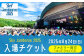 Sky Jamboree 2025 ファミリー向け 入場チケット 3枚セット