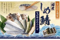 【全12回定期便】旬の美味しさを感じる！しめさば3種詰め合わせ ／ サバ さば 鯖 しめ鯖 シメサバ 魚介類 海産物 冷凍 国産 音丸水産 長崎県 長崎市