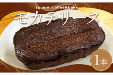 モカテリーヌ ／約300g テリーヌ スイーツ デザート お菓子 菓子 洋菓子 焼菓子 焼き菓子 長崎県 長崎市