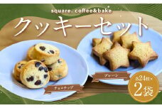 プレーン＆チョコチップクッキーのセット 各24枚入り ／計48枚 2種類 クッキー プレーンクッキー チョコチップクッキー お菓子 菓子 洋菓子 焼菓子 焼き菓子 長崎県 長崎市
