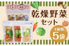 【7営業日以内発送】【こころざし（one's will）の品】 乾燥野菜 5袋セット 合計100g （ミックス野菜 ・ たまねぎ ・にんじん&ごぼう ・ だいこん） 野菜 やさい 乾燥 長期保存 調理 料理 無添加 国産 九州 長崎県 長崎市 常温