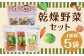 【こころざし（one's will）の品】乾燥野菜 5袋セット
