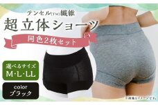 【7営業日以内発送】【Lサイズ】テンセル（TM）繊維 超立体ショーツ スタンダード丈（同色2枚セット）【ブラック】／ ショーツ 下着 日本製下着 衣類