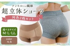 【7営業日以内発送】【LLサイズ】テンセル（TM）繊維 超立体ショーツ スタンダード丈（同色2枚セット）【モカ】／ ショーツ 下着 日本製下着 衣類