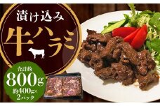 【焼くだけ簡単！】漬け込み牛ハラミ 約400g×2 計約800g 肉 牛肉 ハラミ肉 漬け 焼き肉 味付け
