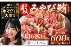 【訳あり】みやび鮪 切り落とし 端っこちゃん 計約600g（約100g×6） 6～7人前 ／ マグロ 鮪 トロ 本鮪 本マグロ 本まぐろ 冷凍まぐろ 冷凍鮪 まぐろ 赤身 トロ 鮪赤身 鮪トロ 国産鮪 国産まぐろ 切落し きりおとし 魚 海鮮 刺身 刺し身 冷凍 長崎 長崎県 長崎市