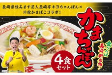 かまちゃんぽん ( 蒲鉾めん 濃縮白湯スープ ) 4個セット【長崎県住みます芸人長崎亭キヨちゃんぽん×川虎かまぼこコラボ！】  ／ 麺 麺類 ちゃんぽん よしもと 吉本興業 芸人 お笑い すり身 すりみ 魚 スープ付き かまぼこ 蒲鉾 九州 長崎県 長崎市