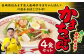 かまちゃんぽん（蒲鉾めん、濃縮白湯スープ）4個セット