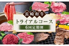 【年6回定期便】 長崎和牛 トライアルコース ／ 6回定期便 6回 黒毛和種 黒毛和牛 和牛 国産牛 牛肉 お肉 肉 霜降り セット コース 定期便 九州 長崎県 長崎市 冷凍
