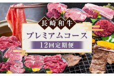 【12回定期便】 長崎和牛 プレミアムコース ／ 12回 黒毛和種 黒毛和牛 和牛 国産牛 牛肉 お肉 肉 霜降り セット コース 定期便 九州 長崎県 長崎市 冷凍