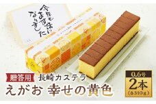 【20営業日以内発送】長崎カステラ えがお 幸せの黄色 0.6号 2本（各310ｇ） ギフト用 贈答用 合計620g ／ カステラ スイーツ ご当地スイーツ グルメ プレーン はちみつ お祝い プレゼント