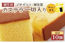 【20営業日以内発送】幸せの黄色 個包装 10個（各38ｇ） カステラ一切れ入り ギフト用 贈答用 合計380g ／ プレーン 長崎カステラ カステラ お菓子 菓子 スイーツ お祝い お返し お土産