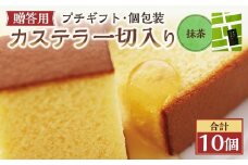 【20営業日以内発送】抹茶 個包装 10個（各38ｇ） カステラ一切れ入り ギフト用 贈答用 合計380g ／ 抹茶 長崎カステラ カステラ お菓子 菓子 スイーツ お祝い お返し お土産