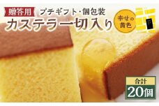 【20営業日以内発送】幸せの黄色 個包装 20個（各38ｇ） カステラ一切れ入り ギフト用 贈答用 合計760g ／ プレーン 長崎カステラ カステラ お菓子 菓子 スイーツ お祝い お返し お土産