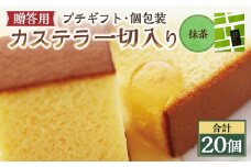 【20営業日以内発送】抹茶 個包装 20個（各38ｇ） カステラ一切れ入り ギフト用 贈答用 合計760g ／  抹茶 長崎カステラ カステラ お菓子 菓子 スイーツ お祝い お返し お土産