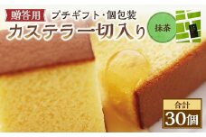 【20営業日以内発送】抹茶 個包装 30個（各38ｇ） カステラ一切れ入り ギフト用 贈答用 合計1140g ／  抹茶 長崎カステラ カステラ お菓子 菓子 スイーツ お祝い お返し お土産